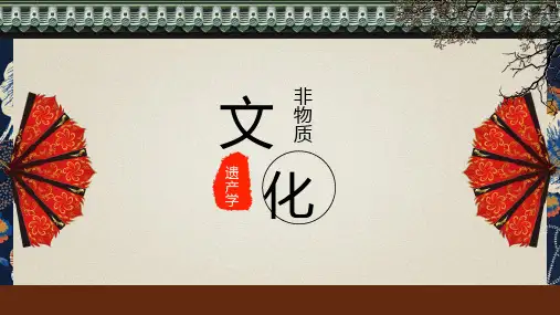 非物质文化遗产概论：第二章 非遗分类-第五节 传统生活知识与技能类遗产
