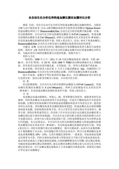 全自动生化分析仪和快速血糖仪测定血糖对比分析