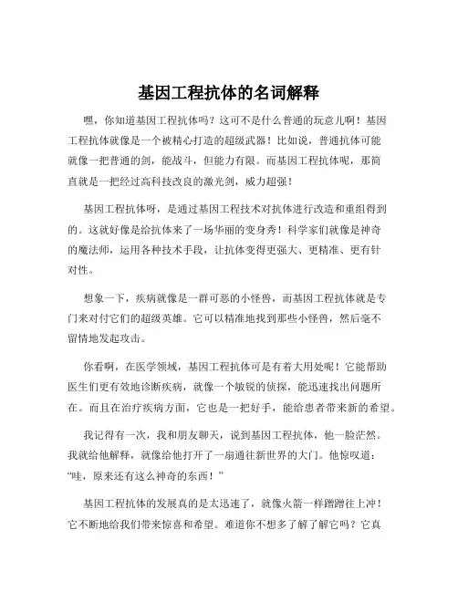 基因工程抗体的名词解释