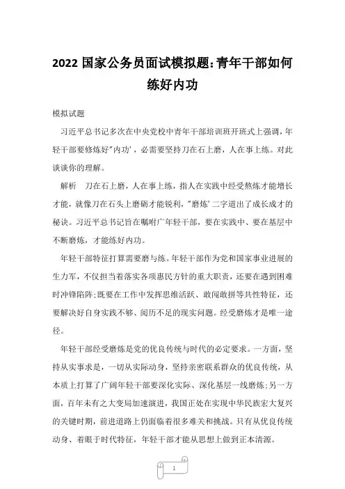 2022国家公务员面试模拟题：青年干部如何练好内功