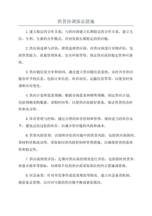 供货协调保证措施
