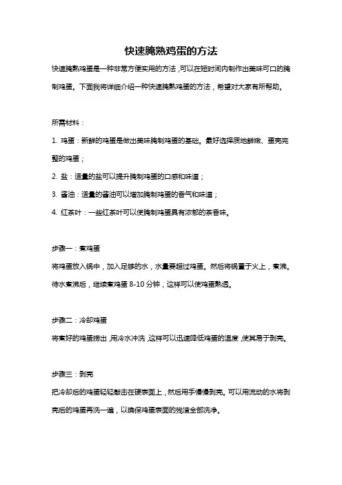 快速腌熟鸡蛋的方法