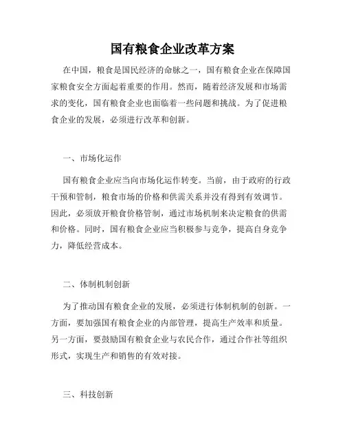 国有粮食企业改革方案