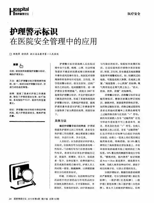 护理警示标识在医院安全管理中的应用