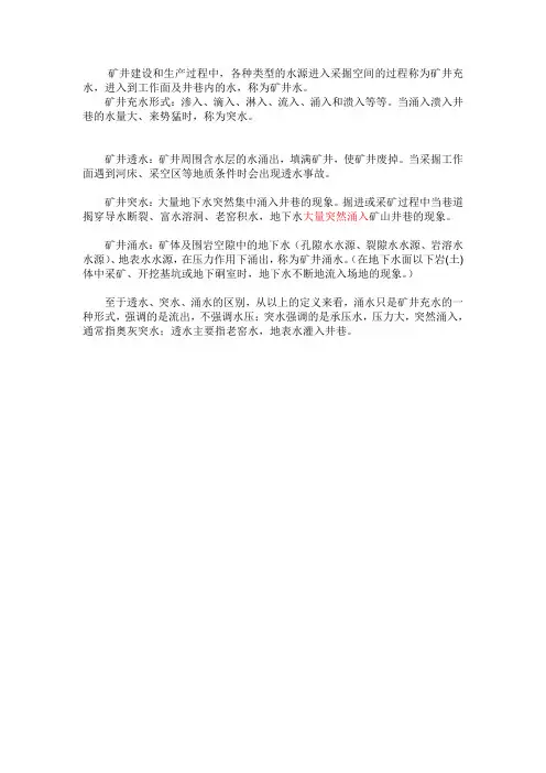 突水、涌水、透水