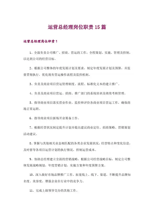 运营总经理岗位职责15篇