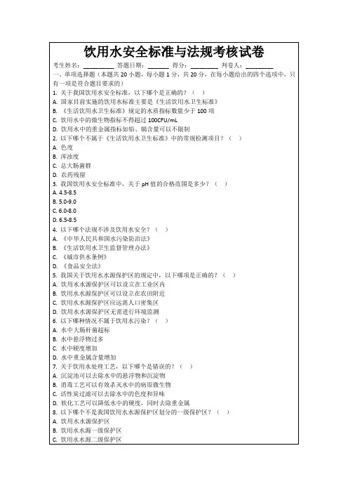 饮用水安全标准与法规考核试卷