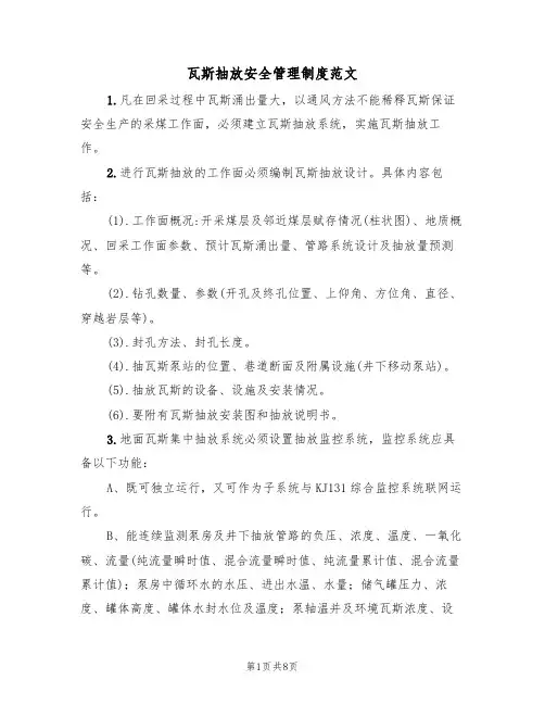 瓦斯抽放安全管理制度范文（3篇）