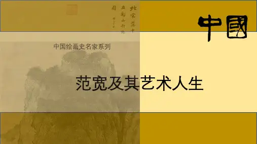 范宽及艺术人生(中国美术史名家赏析系列)
