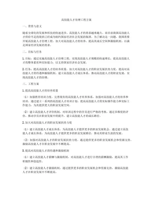 高技能人才倍增工程方案