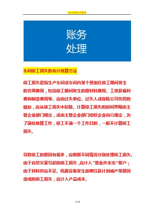 车间停工损失的会计核算方法