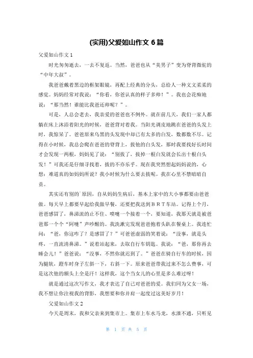 (实用)父爱如山作文6篇