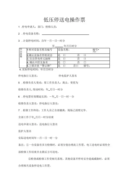 低压停送电操作票