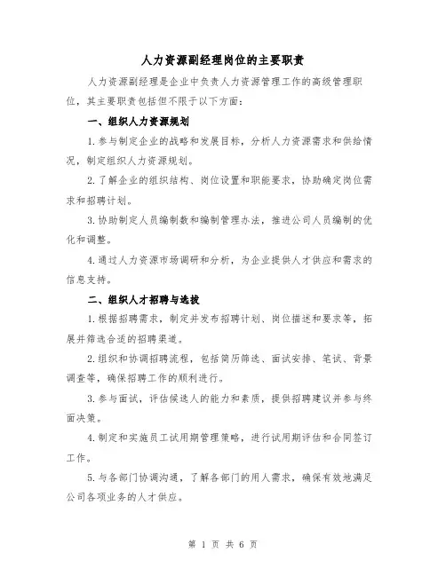 人力资源副经理岗位的主要职责（4篇）
