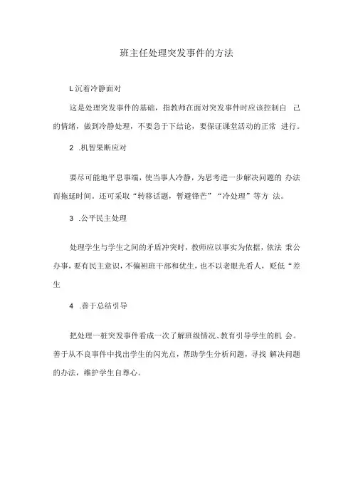 班主任处理突发事件的方法