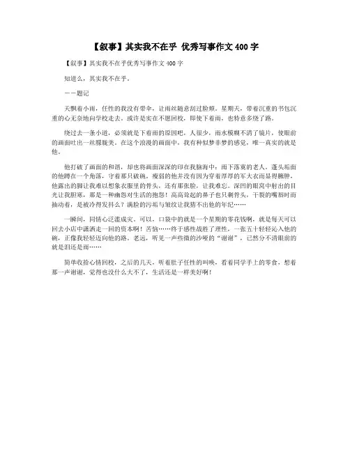 【叙事】其实我不在乎 优秀写事作文400字