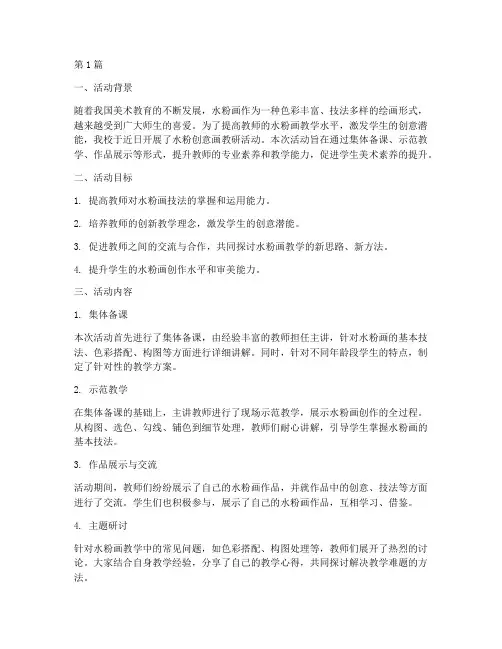 水粉创意画教研活动(3篇)