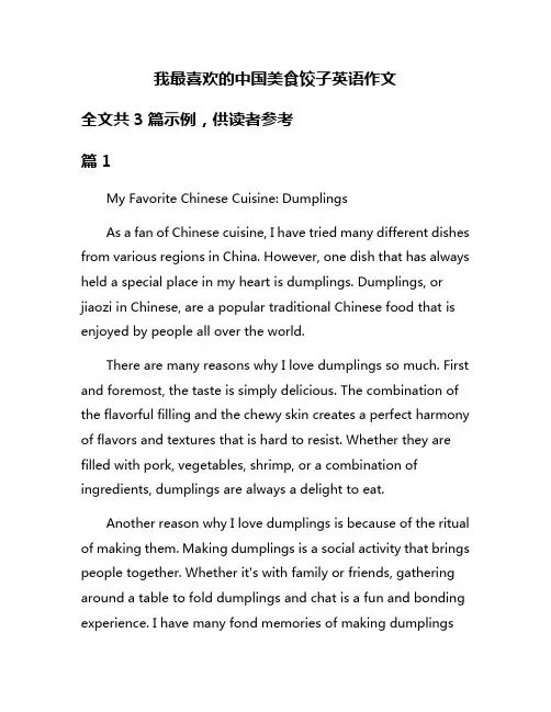 我最喜欢的中国美食饺子英语作文