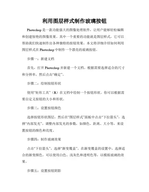 利用图层样式制作玻璃按钮