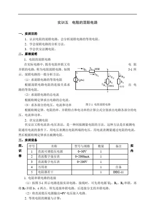 实训五-电阻的混联电路.