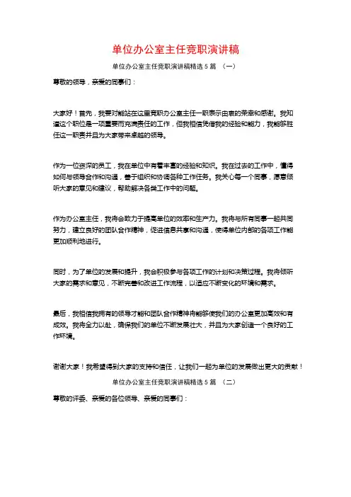 单位办公室主任竞职演讲稿5篇