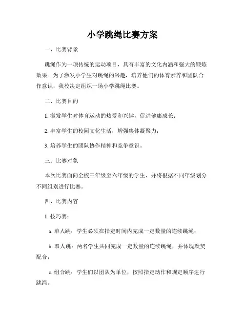 小学跳绳比赛方案