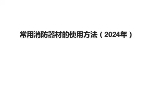 常用消防器材的使用方法(2024年).pptx