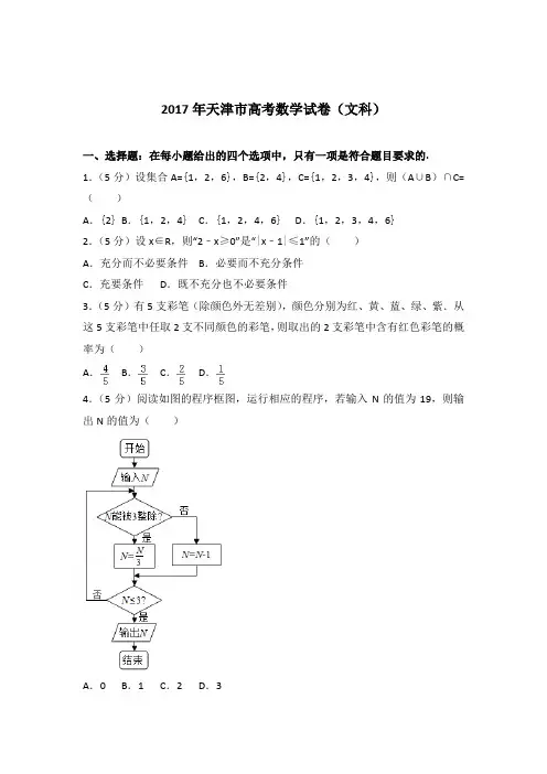 2017年天津市高考数学试卷与解析PDF(文科)