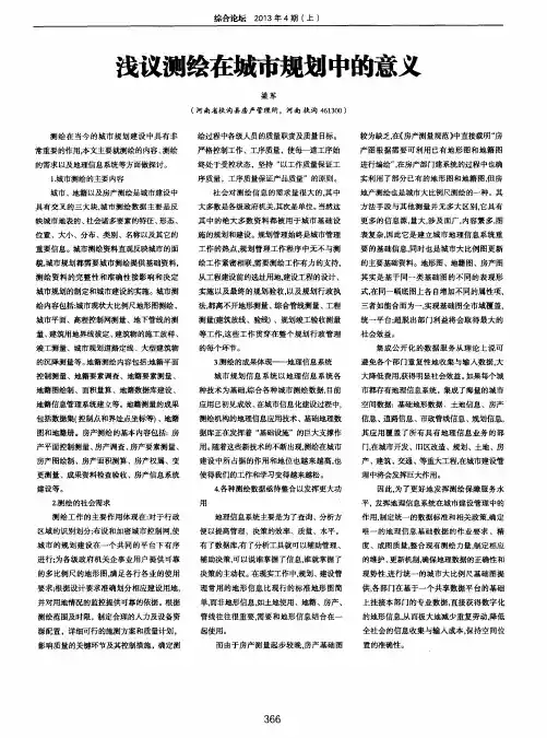 浅议测绘在城市规划中的意义