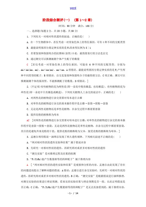 高中生物 阶段综合测评1(第1～2章)(含解析)新人教版必修2-新人教版高中必修2生物试题