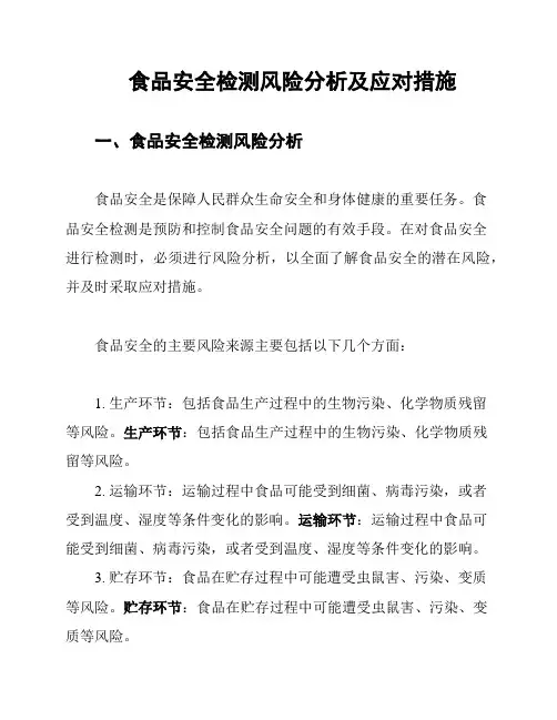 食品安全检测风险分析及应对措施