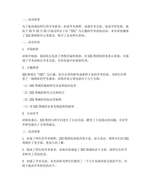 学术讲座活动总结范文