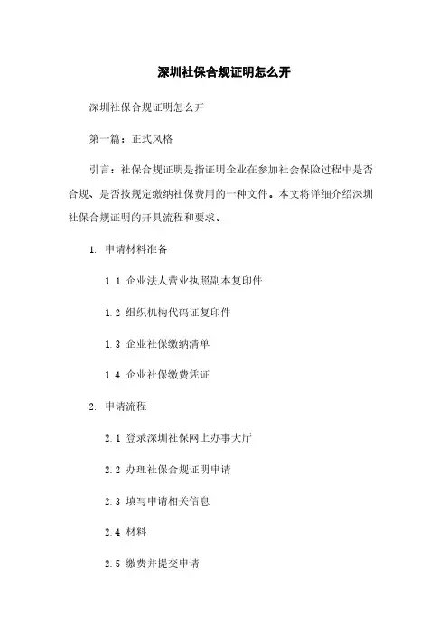 深圳社保合规证明怎么开