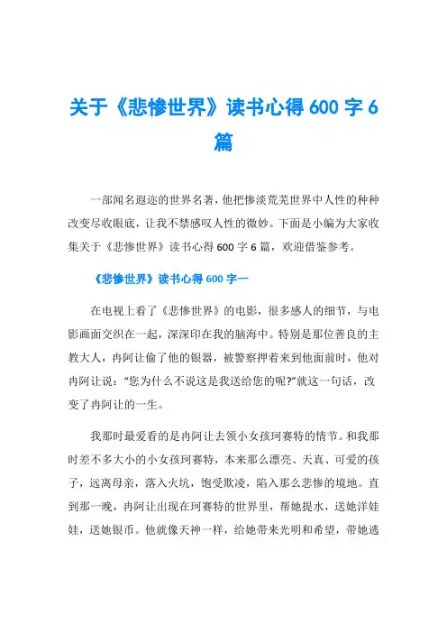 关于《悲惨世界》读书心得600字6篇