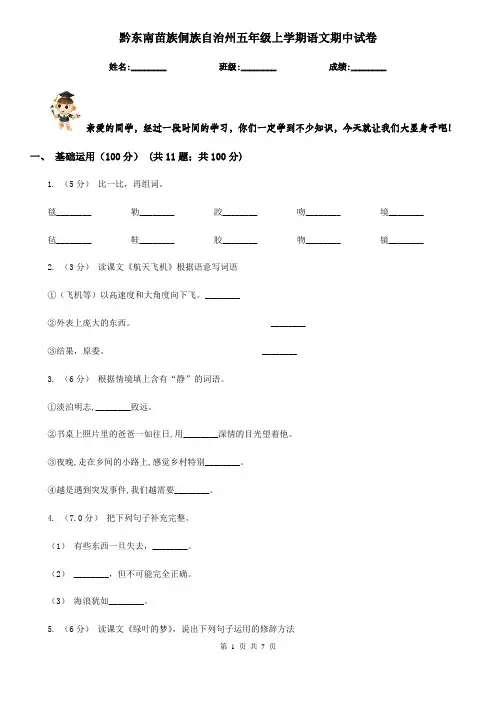 黔东南苗族侗族自治州五年级上学期语文期中试卷