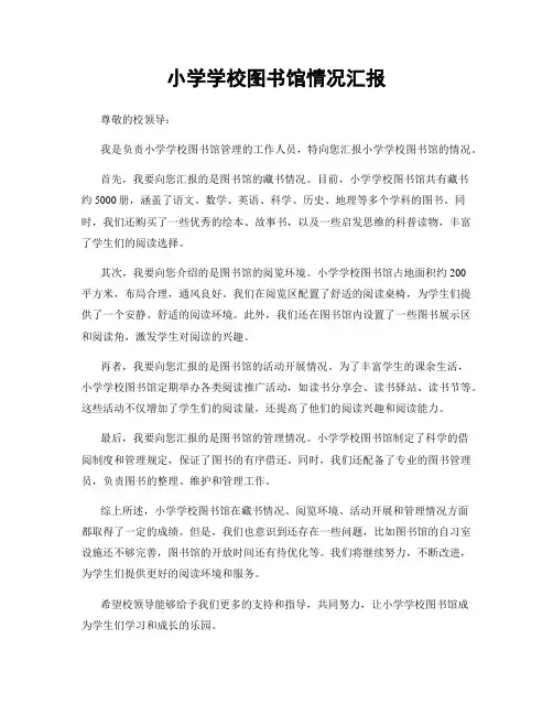 小学学校图书馆情况汇报