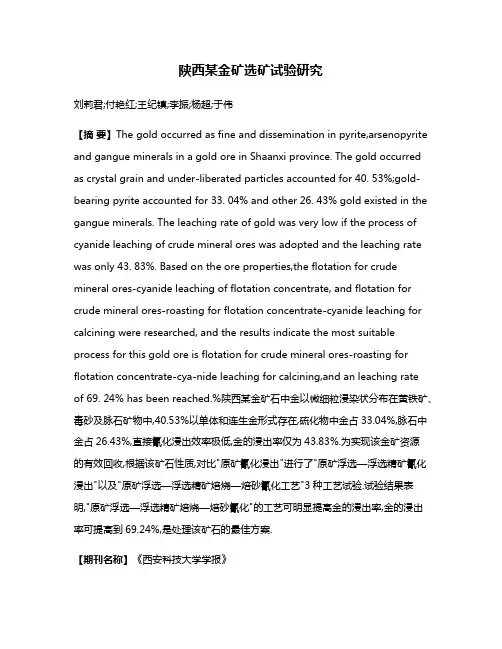 陕西某金矿选矿试验研究