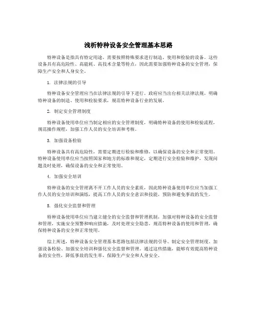 浅析特种设备安全管理基本思路