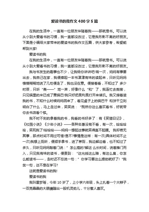 爱读书的我作文400字5篇