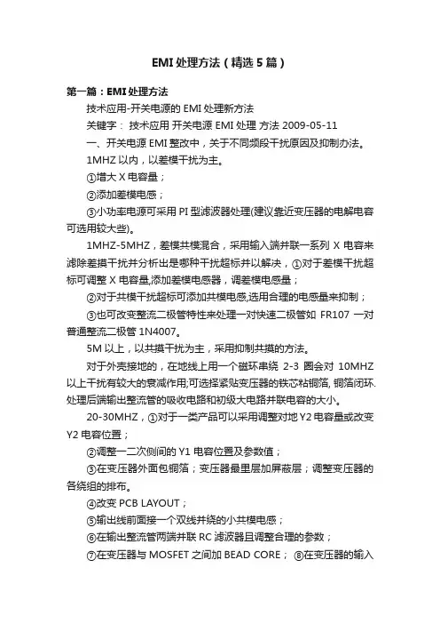 EMI处理方法（精选5篇）