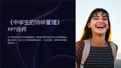 《中学生的情绪管理》课件