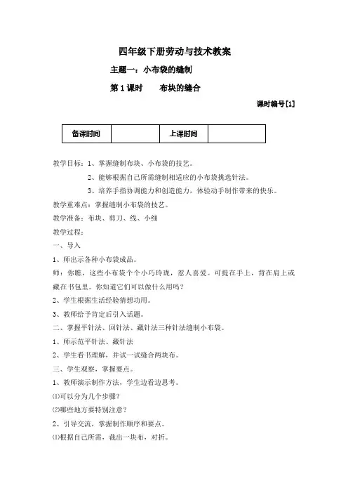四年级下册劳动与技术教案