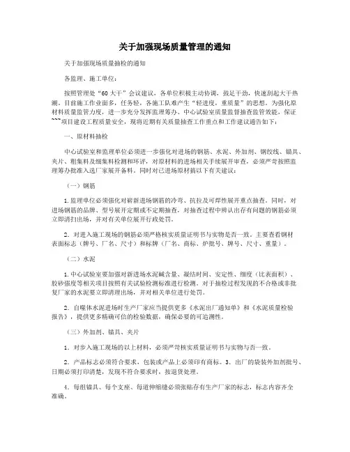 关于加强现场质量管理的通知