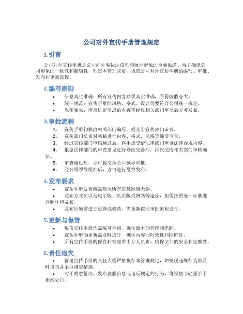 公司对外宣传手册管理规定
