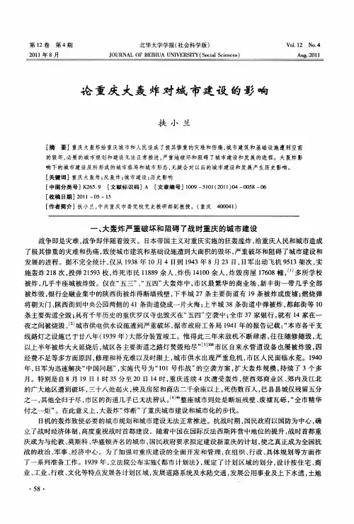 论重庆大轰炸对城市建设的影响
