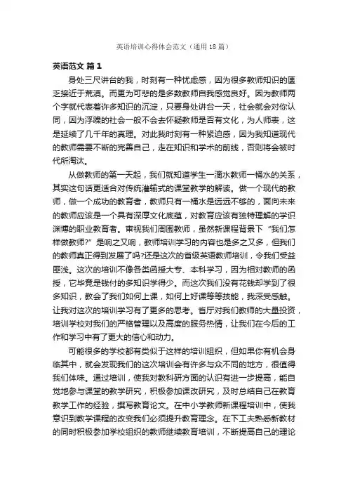 英语培训心得体会范文（通用18篇）