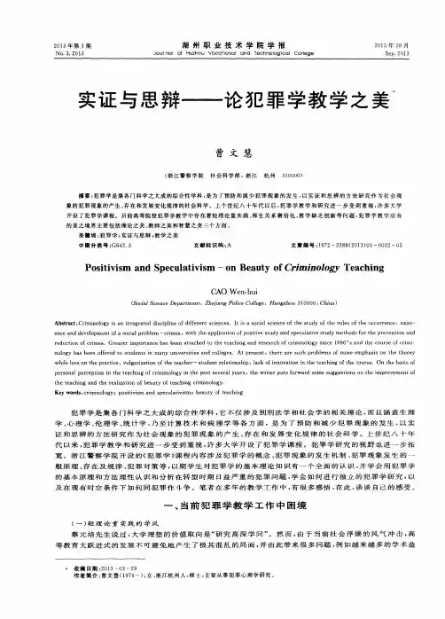 实证与思辩——论犯罪学教学之美