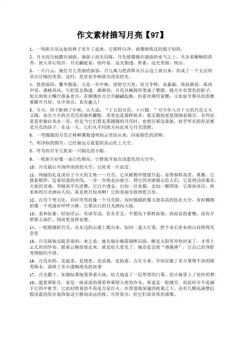 度米文库精品文档作文素材描写月亮【97】