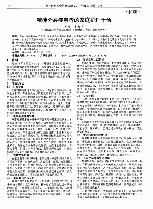 精神分裂症患者的家庭护理干预