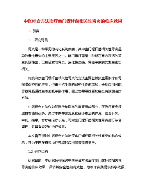 中医综合方法治疗幽门螺杆菌相关性胃炎的临床效果